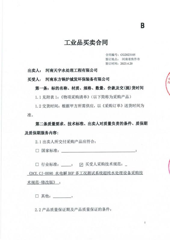 河南东方锅炉城发环保装备有限公司_合同【1】